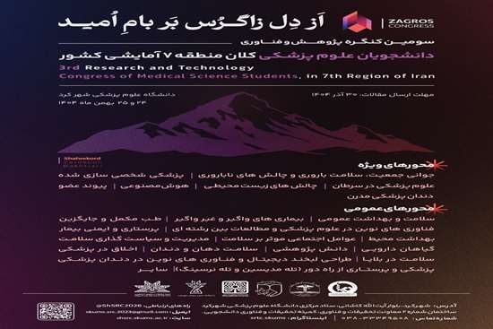 سومین کنگره پژوهشی و فناوری دانشجویان علوم پزشکی دانشگاههای کلان منطقه هفت آمایشی کشور 