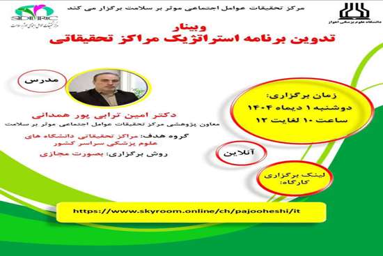 وبینار تدوین برنامه استراتژیک مراکز تحقیقاتی 