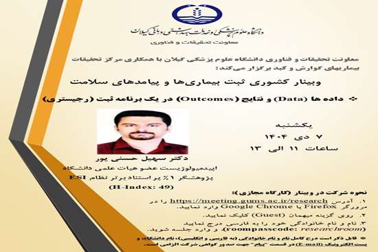 وبینار کشوری برنامه ثبت بیماری ها و پیامدهای سلامت (رجیستری)  تحت عنوان داده ها (Data )و نتایج (Outcomes )در یک برنامه ثبت (رجیس 