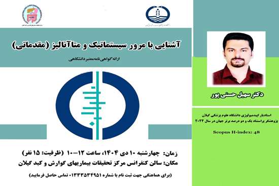 کـارگاه حضوری بـا  عنوان آشنایی با مرور سیستماتیک و متاآنالیز مقدماتی 