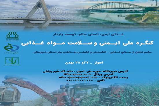 کنگره ایمنی و سلامت مواد غذایی 