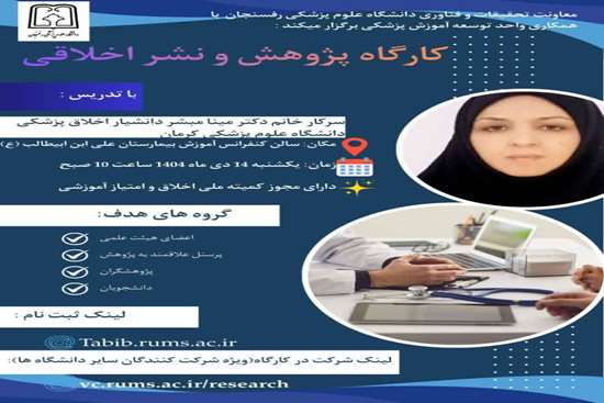  برگزاری کارگاه پژوهش و نشر اخلاقی دانشگاه علوم پزشکی رفسنجان 