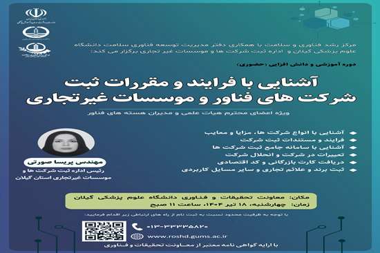 وبینار آشنایی با فرایند و مقررات ثبت شرکت های فناور و موسسات غیرتجاری  