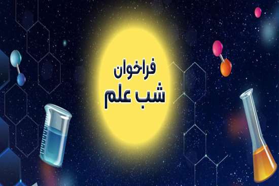 فراخوان برگزاری اولین شب علم سلامت دانشجویی کشوری 