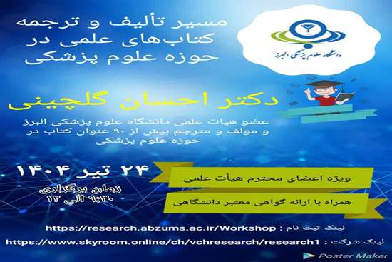 کارگاهی با عنوان مسیر تالیف و ترجمه کتاب های علمی در حوزه علوم پزشکی 