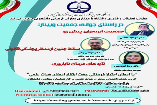 وبینار تخصصی با محوریت جوانی جمعیت  