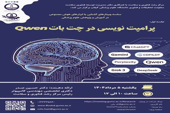 وبینار کاربردهای هوش مصنوعی در آموزش و پژوهش پزشکی: پرامپت نویسی در چت بات QWEN 