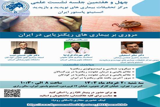 مروری بر بیماری های ریکتزیایی در ایران 