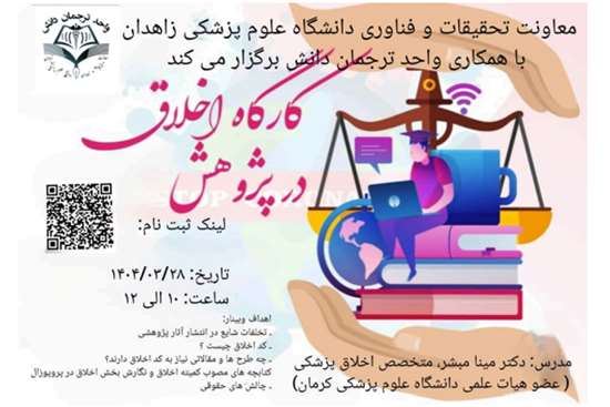 کارگاه اخلاق در پژوهش و با هدف تعریف تخلفات شایع در انتشار آثار پژوهشی 