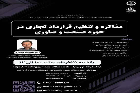 وبینار آموزشی مذاکره و تنظیم قرارداد تجاری در حوزه صنعت و فناوری  