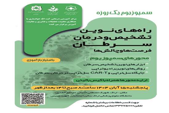  سمپوزیوم یک روزه راه های نوین تشخیص و درمان سرطان  