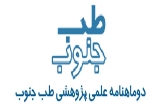 فراخوان پذیرش مقاله در مجله علمی پژوهشی طب جنوب دانشگاه علوم پزشکی بوشهر 