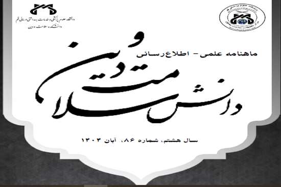 هشتاد و ششمین شماره (آبان 1404 ) نشریه علمی اطلاع رسانی دانش سلامت و دین 