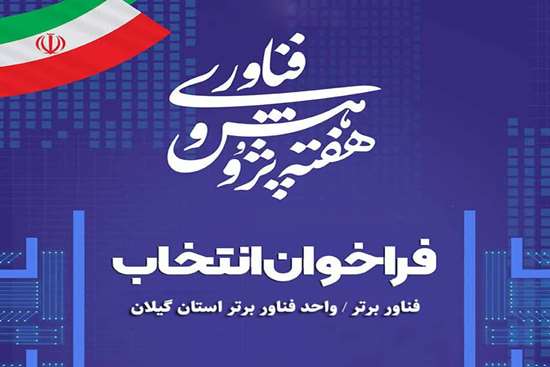فراخوان انتخاب فناور و واحد فناور برتر استان گیلان 