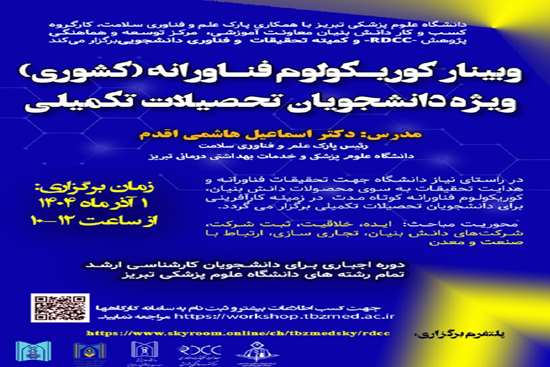  اطلاع رسانی برگزاری کارگاه کشوری کوریکولوم فناورانه دانشگاه علوم پزشکی
تبریز - آذر ماه 