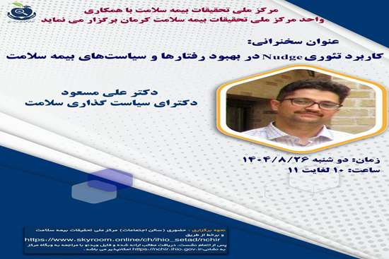 نشست تخصصی کاربرد تئوری Nudge در بهبود رفتارها و سیاستهای بیمه سلامت 