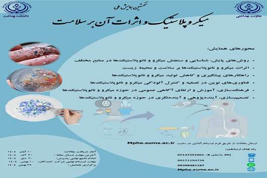  نخستین همایش ملی میکروپلاستیک و اثرات آن بر سلامت  