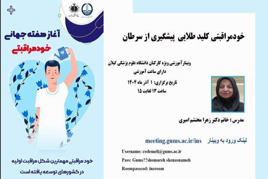 وبینار آموزشی خودمراقبتی کلید طلایی پیشگیری از سرطان 