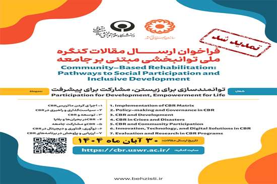  اولین کنگره بین المللی توانبخشی مبتنی بر جامعه (CBR )  