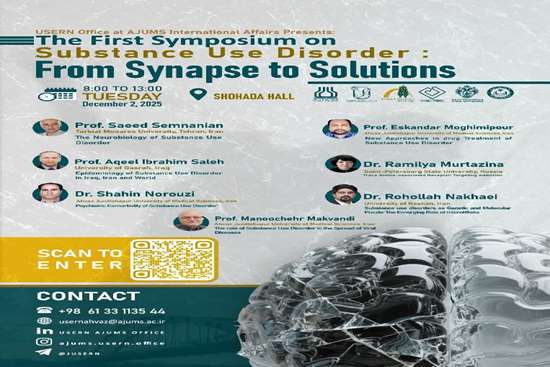  اطلاع رسانی برگزاری سمپوزیوم بین المللی اختلالات مصرف مواد 