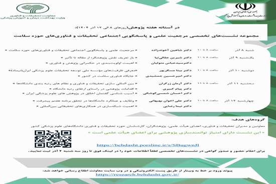 مجموعه نشستهای تخصصی مرجعیت علمی و پاسخگویی اجتماعی تحقیقات و فناوریهای حوزه سلامت 