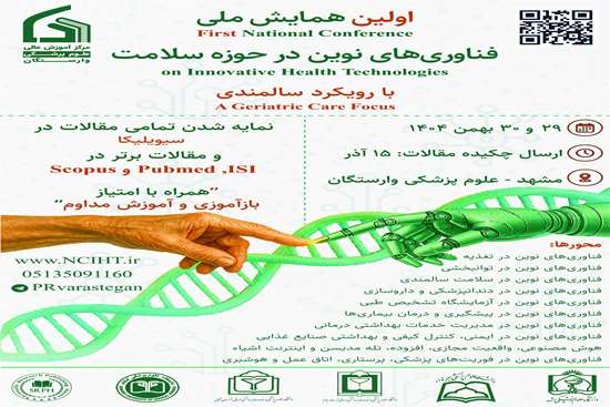  اولین همایش ملی فناوری های نوین در حوزه سلامت با رویکرد سالمندی  