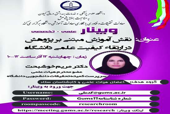 وبینار تخصصی نقش آموزش مبتنی بر پژوهش در ارتقاء کیفیت علمی دانشگاه 
