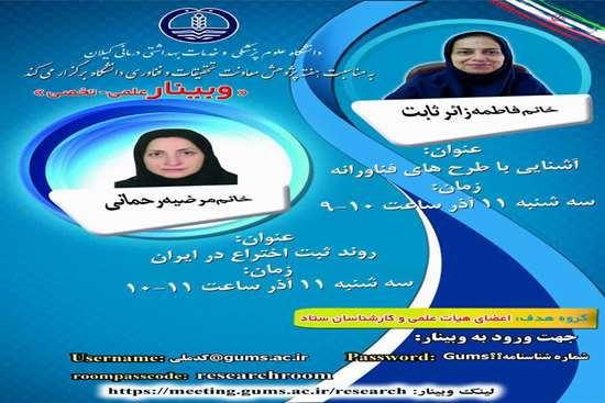  وبینار تخصصی آشنـایی با طرح های فنـاورانـه و رونـد ثبـت اختـراع در ایران  