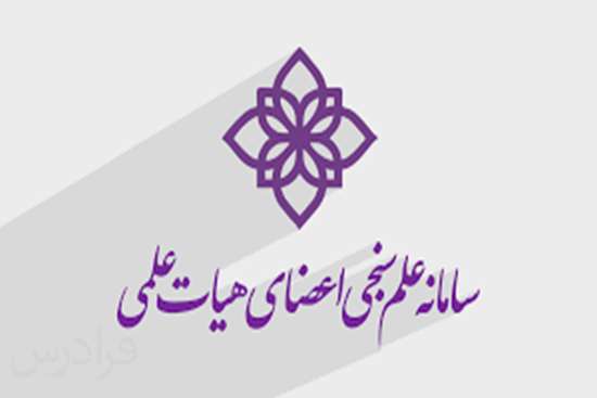 سامانه علم سنجی اعضای هیئت علمی 