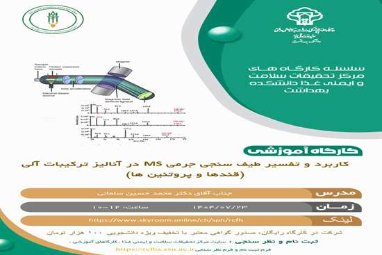 اطلاع رسانی کارگاه کاربرد و تفسیر طیف سنجی جرمی MS در آنالیز ترکیبات آلی (قندها و پروتئین ها)