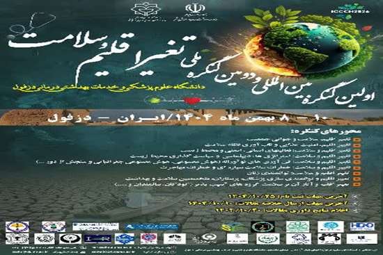 دومین کنگره ملی و اولین کنگره بین المللی تغییر اقلیم و سلامت 