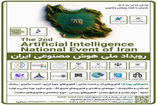 فراخوان دومین رویداد ملی هوش مصنوعی ایران  