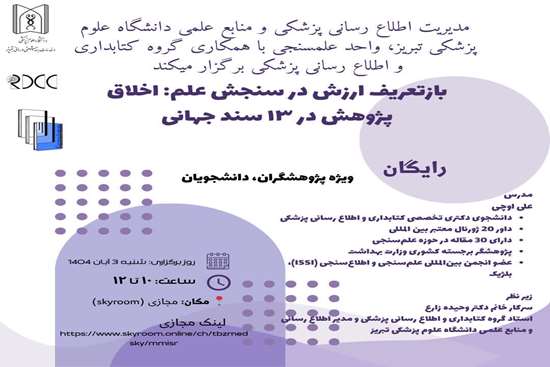 کارگاه تخصصی باز تعریف ارزش در سنجش علم اخلاق پژوهش برگزار می گردد 