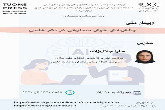 برگزاری وبینار ملی چالش های هوش مصنوعی در نشر علمی 