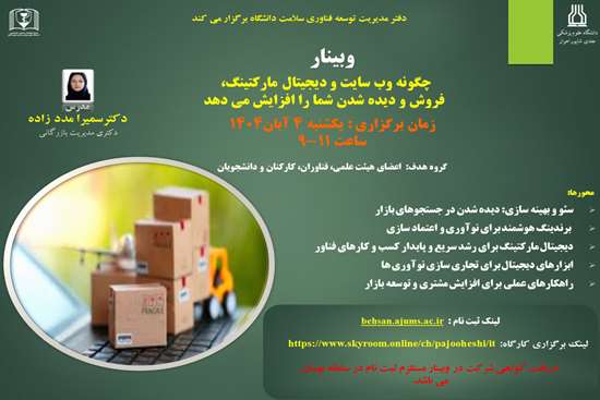  اطلاع رسانی در خصوص وبینار چگونه وب سایت و دیجیتال مارکتینگ، فروش و دیده
شدن شما را افزایش می دهد؟ 