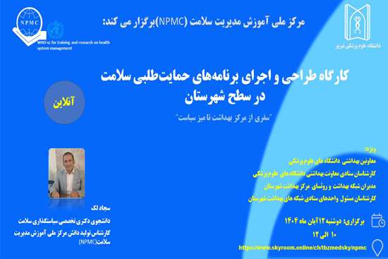  طراحی و اجرای برنامه های حمایت طلبی سلامت در سطح شهرستان سفری از مرکز بهداشت
تا میز سیاست 