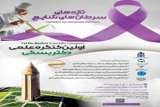 اولین کنگره سالانه دکتر بسکی با موضوع تازه های سرطانهای شایع 