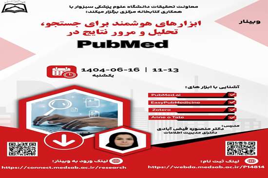  وبینار ابزارهای هوشمند برای جستجو تحلیل و مرور نتایج در PubMed 