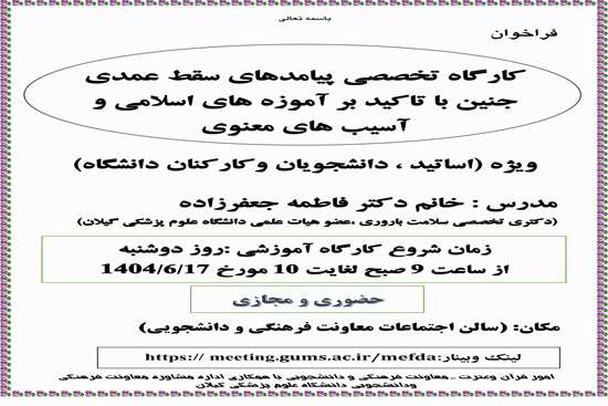  کارگاه تخصصی پیامدهای سقط عمدی جنین با تاکید بر آموزه های اسلامی و آسیب های معنوی  