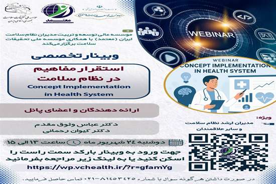  وبینار تخصصی استقرار مفاهیم در نظام سلامت ویژه مدیران ارشد نظام سلامت  