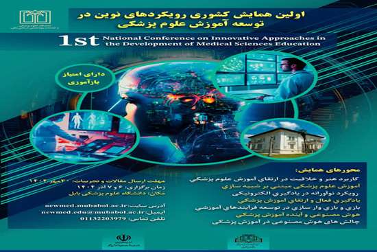  اولین همایش کشوری رویکردهای نوین در توسعه آموزش علوم پزشکی  