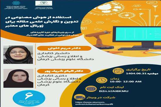  وبینار استفاده از هوش مصنوعی در تدوین و نگارش علمی مقاله برای مجلات معتبر  