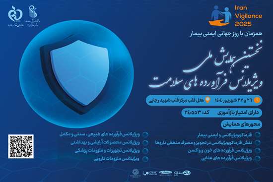 نخستین همایش ملی ویژیلانس محصولات سلامت 