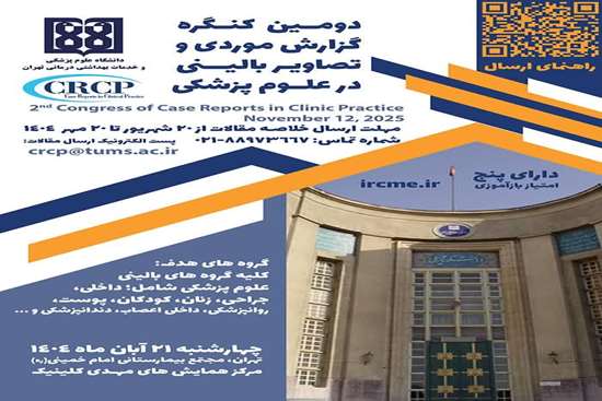 دومین کنگره گزارش موردی و تصاویر بالینی در علوم پزشکی 