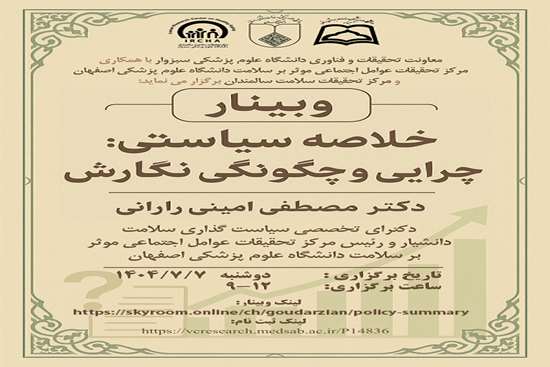 وبیناری با عنوان خلاصه سیاستی چرایی و چگونگی نگارش