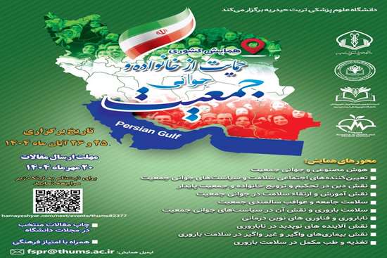  همایش حمایت از خانواده و جوانی جمعیت را با هدف ترویج پژوهشهای علمی در حوزه خانواده جمعیت و سلامت باروری 