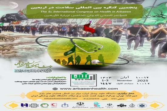 فراخوان پنجمین کنگره بین المللی سلامت در اربعین 
