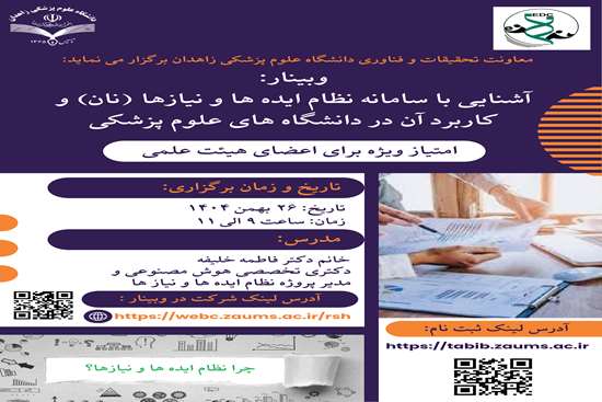 وبیناری کشوری معرفی سامانه نظام ایده ها و نیازها (نان) 