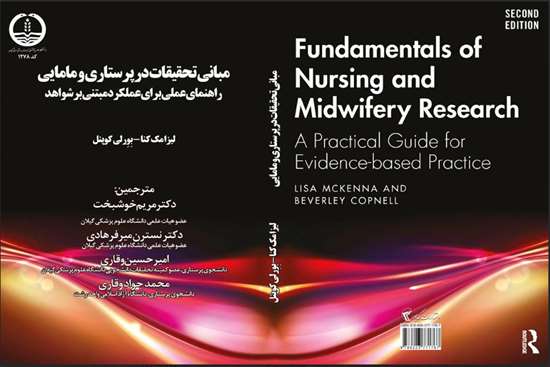 مبانی تحقیقات در پرستاری و مامایی  