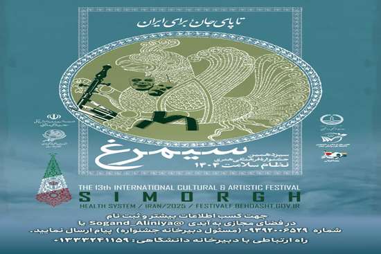  فراخوان ثبت نام سیزدهمین جشنواره فرهنگی هنری سیمرغ دانشگاه های علوم پزشکی کشور  